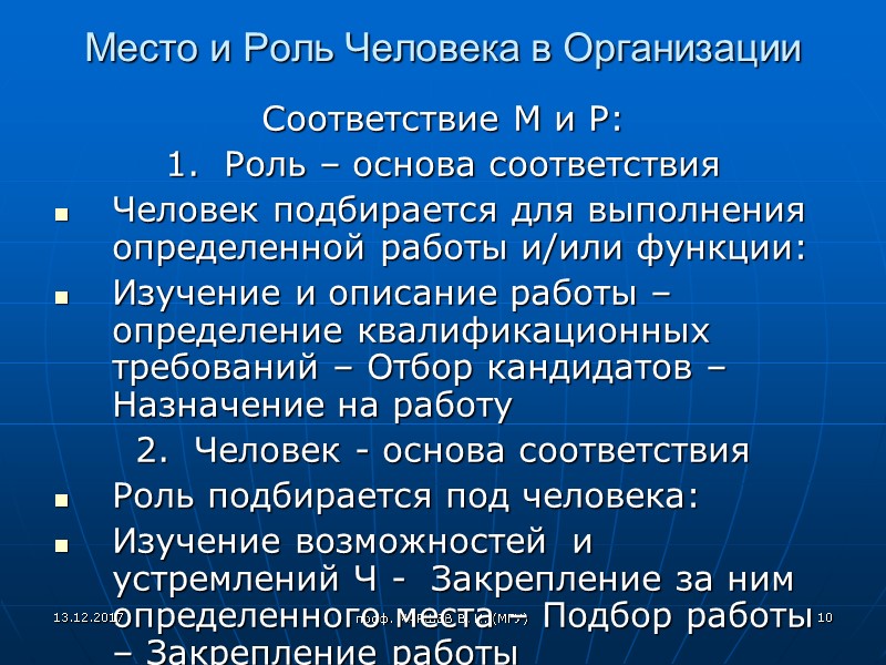проф. МАРШЕВ В. И. (МГУ)  Место и Роль Человека в Организации  Соответствие